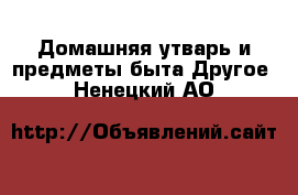 Домашняя утварь и предметы быта Другое. Ненецкий АО